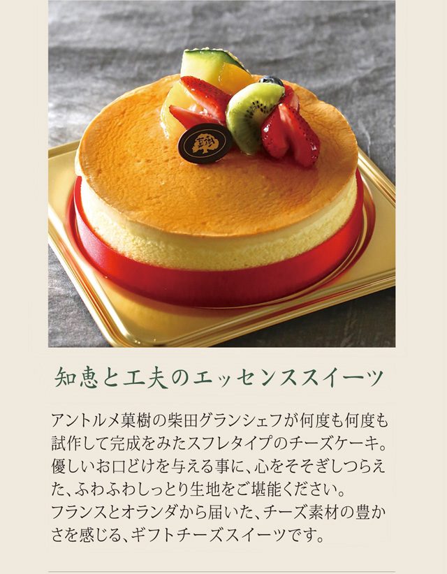 みるくチーズ アントルメ菓樹